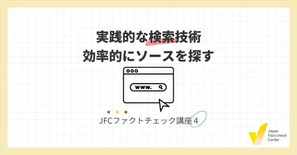 JFCファクトチェック講座4：実践的な検索技術 効率的にソースを探す