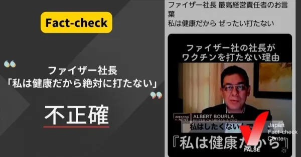 ファイザー社長「私は健康だから(ワクチンを)絶対に打たない」と発言したというのは不正確【ファクトチェック】