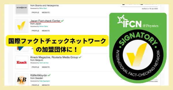日本ファクトチェックセンターは国際ファクトチェックネットワークに加盟しました!