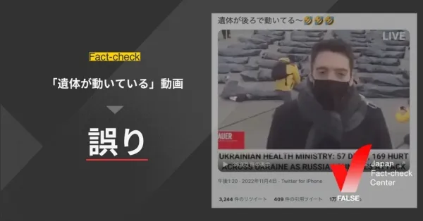 「遺体が動いてる」という動画は気候変動デモの映像に、ウクライナ侵攻のテロップを被せたもので誤り【ファクトチェック】