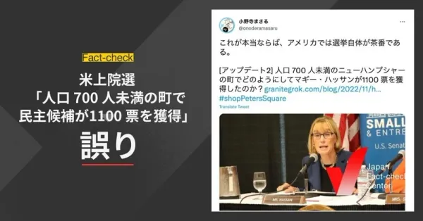 米上院選「人口 700 人未満の町で民主候補が1100 票を獲得」は誤り【ファクトチェック】