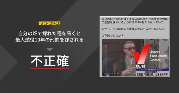 自分の畑で採れた種を蒔くと最大懲役10年の刑罰を課される？【ファクトチェック】