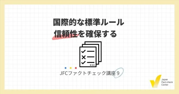 JFCファクトチェック講座9：国際的な標準ルール 信頼性を確保する