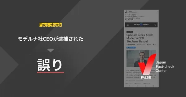 「モデルナ社CEOが逮捕された」は誤り【ファクトチェック】