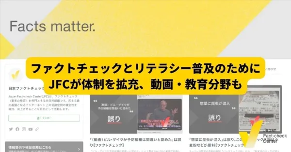 国内最多のファクトチェック記事を配信・動画も開始　JFC設立半年、検証講座や教材の開発へ