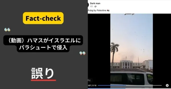 「（動画）ハマスがイスラエルにパラシュートで侵入した映像」は誤り【ファクトチェック】