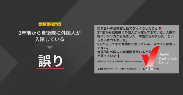 「自衛隊に外国人が入隊している」という投稿は誤り【ファクトチェック】