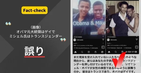 「バラク・オバマ氏はゲイで、ミシェル・オバマ氏はトランスジェンダー」とする画像は誤り【ファクトチェック】