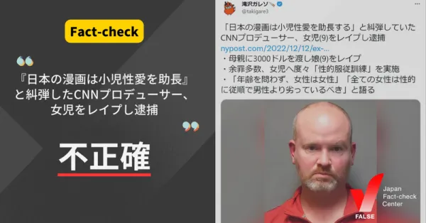 「『日本の漫画は小児性愛を助長』と糾弾したCNNプロデューサー、女児をレイプし逮捕」はミスリード【ファクトチェック】