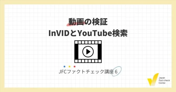 JFCファクトチェック講座6：動画の検証 InVIDとYouTube検索