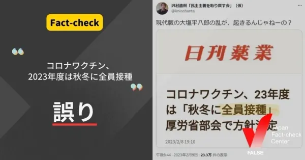 ファクトチェック：「コロナワクチン、23年度は『秋冬に全員接種』」は誤り