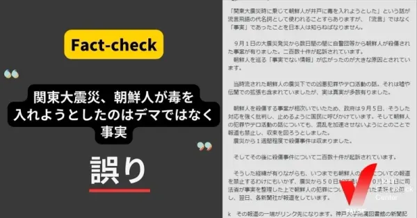 「関東大震災、朝鮮人が毒を入れようとしたのはデマではなく事実」は誤り【ファクトチェック】