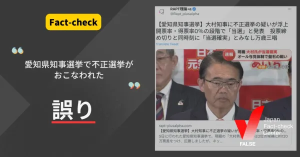 「愛知県知事選で不正選挙があった」は誤り【ファクトチェック】