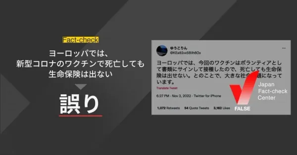 「ヨーロッパでは新型コロナワクチンで死亡しても生命保険は出ない」という投稿は誤り【ファクトチェック】