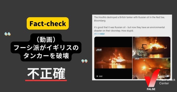 フーシ派がイギリスのタンカーを破壊する動画？【ファクトチェック】