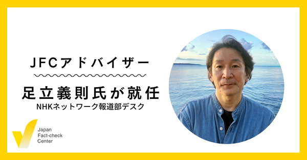 【追記あり】NHKの足立氏、日本ファクトチェックセンターのアドバイザーに