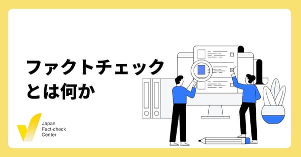 ファクトチェックとは 定義・ルール・手法を解説