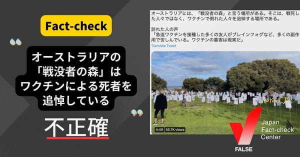 「オーストラリアの『戦没者の森』はワクチンによる死者を追悼している」は不正確【ファクトチェック】