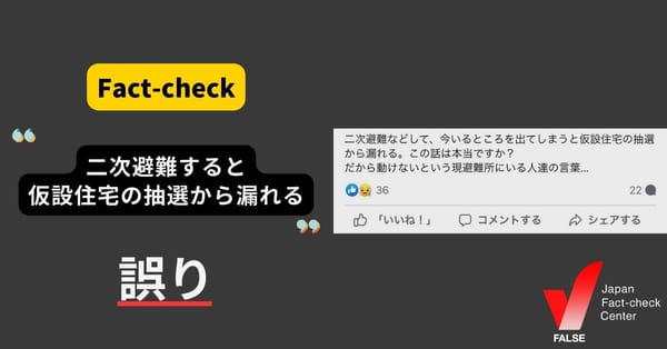 能登半島地震「二次避難をすると仮設住宅の抽選から漏れる」は誤り 珠洲市に抽選の予定はない【ファクトチェック】