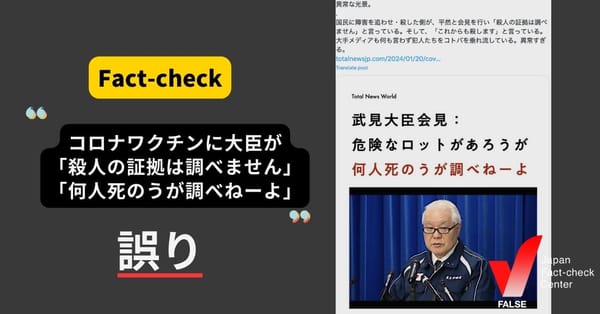 コロナワクチン「武見大臣が『殺人の証拠は調べません』と発言」は誤り 【ファクトチェック】