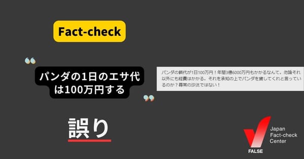 「パンダの1日のエサ代は100万円」は誤り 【ファクトチェック】