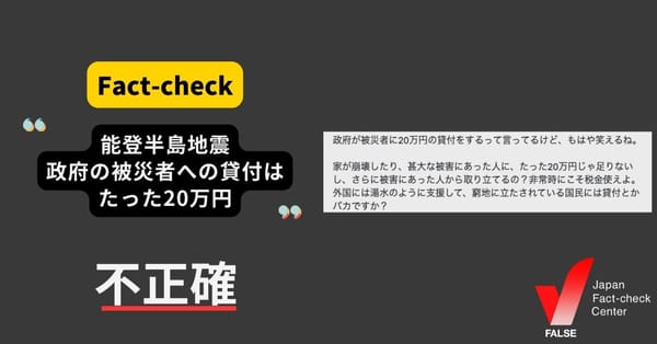 （能登半島地震）「政府の被災者への貸付はたった20万円」は不正確 支援策は他にもある【ファクトチェック】