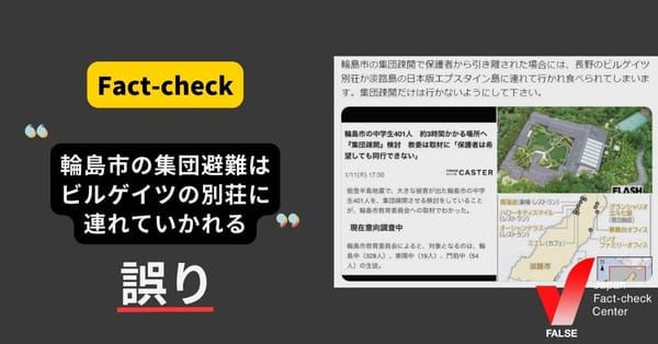 （能登半島地震）「輪島市の集団避難はビルゲイツの別荘に連れていかれる」は誤り 石川県が2施設で受け入れている【ファクトチェック】