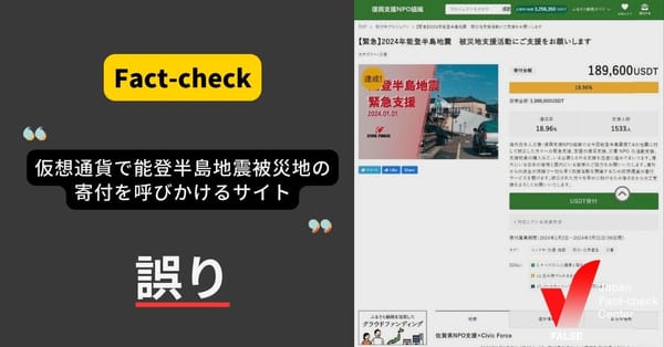 （能登半島地震）「仮想通貨で寄付を呼びかけるサイト」は誤り LINEやSNSで広がる偽サイトに注意【ファクトチェック】