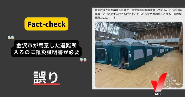 （能登半島地震）「金沢市が用意した1.5次避難所 入るのに罹災証明書が必要」は誤り 設置した石川県が不要と発表【ファクトチェック】