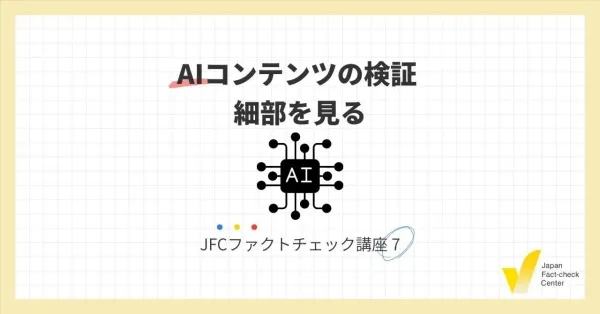 JFCファクトチェック講座7：AIコンテンツの検証 細部を見る