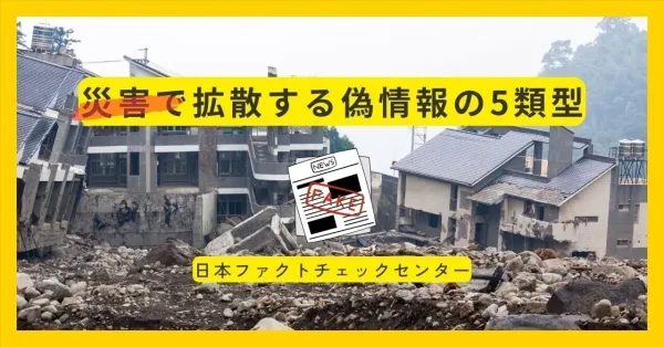 （能登半島地震）災害時に広がる偽情報5つの類型　地震や津波に関するデマはどう拡散するのか