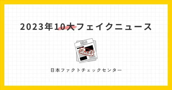 AI、処理水、陰謀論...、JFCが検証した2023年10大フェイクニュース 史上最大の選挙の年に備えを