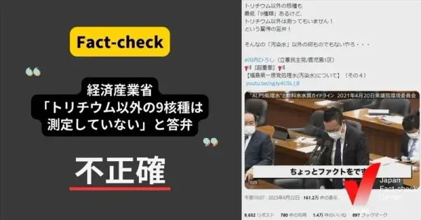 「経産省、トリチウム以外の9核種は測定していないと答弁」は不正確【ファクトチェック】