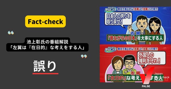 池上彰氏の番組の「左翼は『在日的』な考えをする人」は誤り　加工された画像が拡散【ファクトチェック】