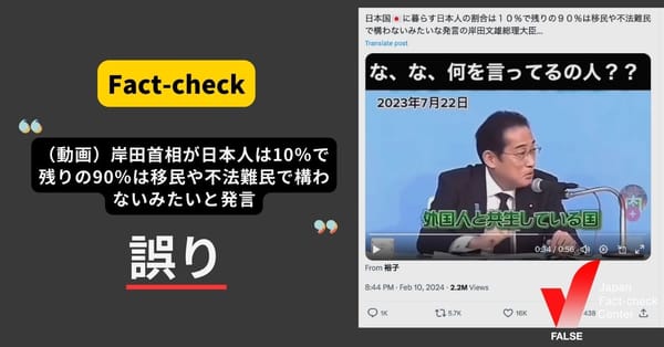 「（動画）岸田首相が、日本人は10%で残りの90%は移民や不法難民で構わないみたいな発言」は誤り　岸田首相の発言の一部を切り取っている 【ファクトチェック】