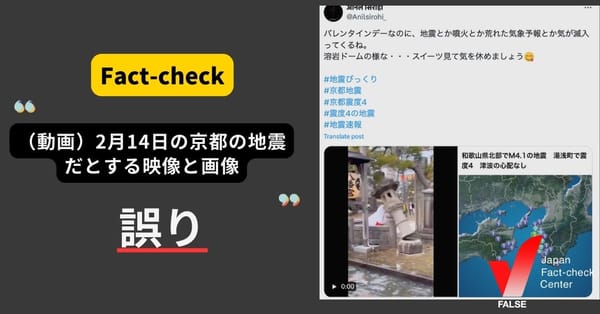 「（動画）2月14日の京都の地震だとして拡散した動画」は誤り　能登半島地震の映像【ファクトチェック】
