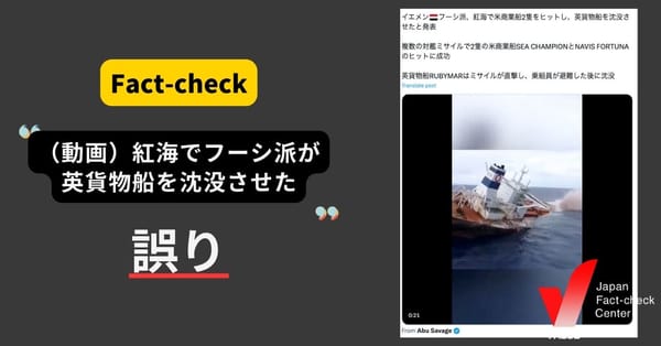 「フーシ派、英貨物船を沈没させた」という動画？【ファクトチェック】