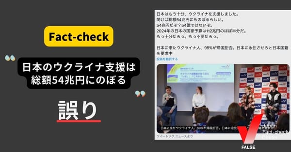 「日本のウクライナ支援は54兆円」「日本に来たウクライナ人の99％が帰国拒否」は誤り【ファクトチェック】