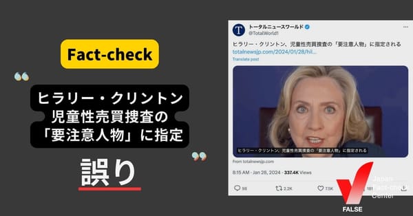 ヒラリー・クリントン、児童性売買捜査の「要注意人物」に指定される？【ファクトチェック】
