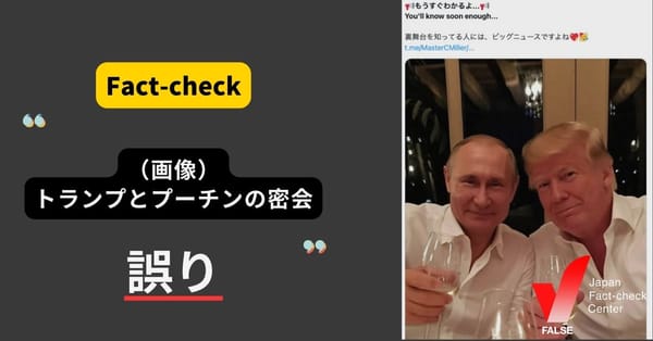 「（画像）トランプとプーチンが密会」は誤り 加工された画像【ファクトチェック】