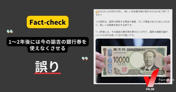 「1～2年後には今の諭吉の銀行券を使えなくさせる」は誤り　現行の紙幣は使用できる【ファクトチェック】