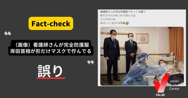「(画像)看護師さんが完全防護服で岸田首相が形だけマスク コロナは茶番」は誤り 画像は視察での実演の様子