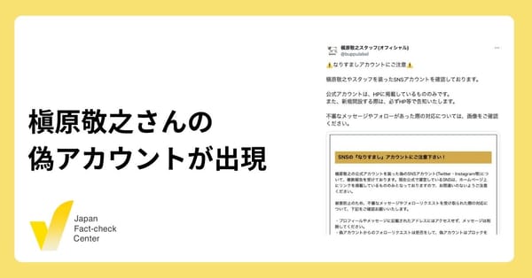 槇原敬之さんの偽アカウントが出現 有名人を装ったアカウントに注意