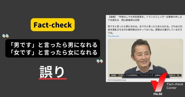 「男ですと言ったら男になれる。女ですと言ったら女になれる」は誤り 性自認のみで性別変更はできない【ファクトチェック】