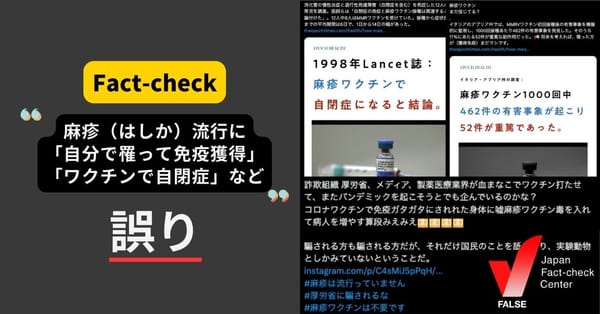 麻疹流行に「ワクチンは危険、自分で罹って免疫獲得」などの言説は誤り 「ワクチンで自閉症」など繰り返し拡散する偽情報も【ファクトチェック】