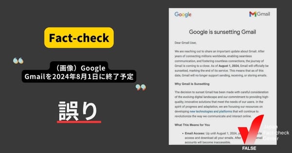 「（画像）GoogleがGmailを2024年8月1日に終了予定」は誤り　メール画像を改変 【ファクトチェック】