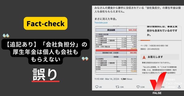 【追記あり】「『会社負担分』の厚生年金は個人も会社ももらえない」は誤り　会社が納付した保険料も年金として給付【ファクトチェック】