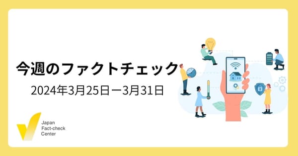 麻疹、紅麹、政治をめぐる誤情報/日本は騙されやすいという調査結果など【注目のファクトチェック】