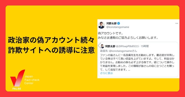 河野大臣、山本代表、福島党首など政治家の偽アカウント広がる　注意を呼びかけ