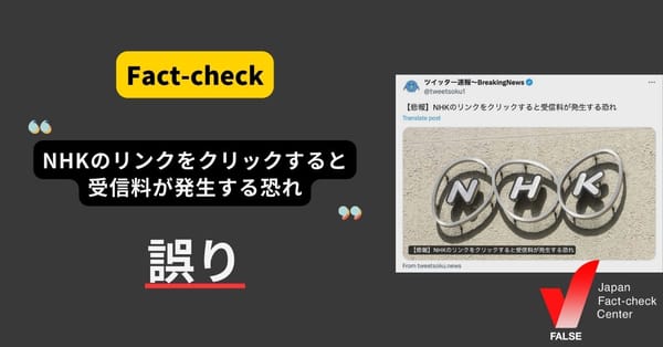 「NHKのリンクをクリックすると受信料が発生する恐れ」は誤り アプリのダウンロードやID入力など諸条件【ファクトチェック】